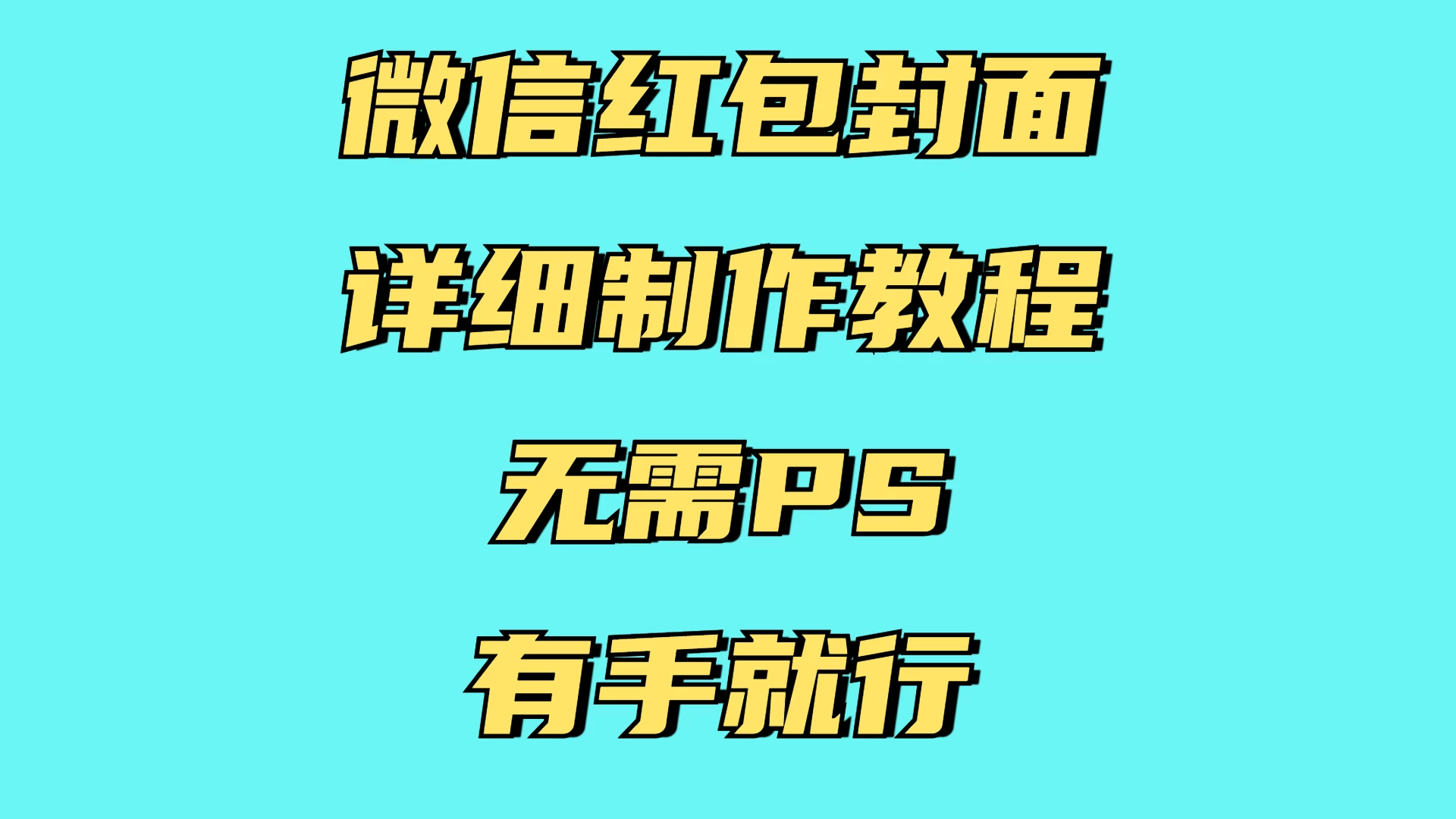 红包封面详细直接教程，小白可做，无需PS几分钟完成好项目网-专注分享网络创业项目落地实操课程 – 全网首发_高质量创业项目输出好项目网