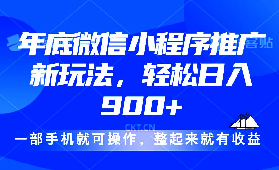 （13761期）24年底微信小程序推广最新玩法，轻松日入900+好项目网-专注分享网络创业项目落地实操课程 – 全网首发_高质量创业项目输出好项目网