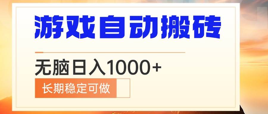 （13759期）电脑游戏自动搬砖，无脑日入1000+ 长期稳定可做好项目网-专注分享网络创业项目落地实操课程 – 全网首发_高质量创业项目输出好项目网