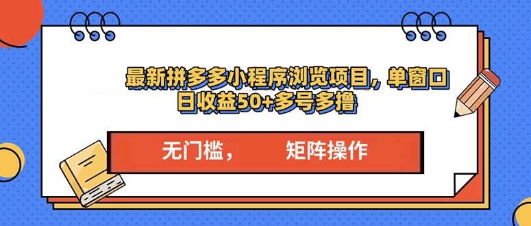 （13760期）最新拼多多小程序变现项目，单窗口日收益50+多号操作好项目网-专注分享网络创业项目落地实操课程 – 全网首发_高质量创业项目输出好项目网