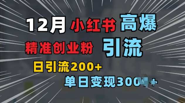 小红书一张图片“引爆”创业粉，单日+200+精准创业粉 可筛选付费意识创业粉【揭秘】好项目网-专注分享网络创业项目落地实操课程 – 全网首发_高质量创业项目输出好项目网