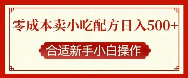 零成本售卖小吃配方，日入多张，适合新手小白操作【揭秘】好项目网-专注分享网络创业项目落地实操课程 – 全网首发_高质量创业项目输出好项目网