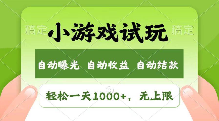 （13758期）轻松日入1000+，小游戏试玩，收益无上限，全新市场！好项目网-专注分享网络创业项目落地实操课程 – 全网首发_高质量创业项目输出好项目网