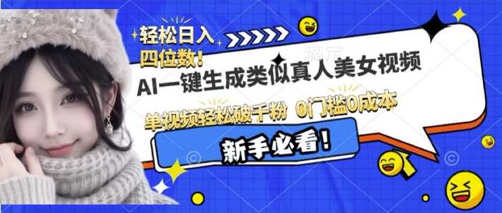 AI一键生成接近真人美女视频，单视频轻松破千粉，操作简单好项目网-专注分享网络创业项目落地实操课程 – 全网首发_高质量创业项目输出好项目网