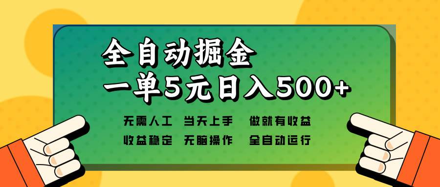 （13754期）全自动掘金，一单5元单机日入500+无需人工，矩阵开干好项目网-专注分享网络创业项目落地实操课程 – 全网首发_高质量创业项目输出好项目网