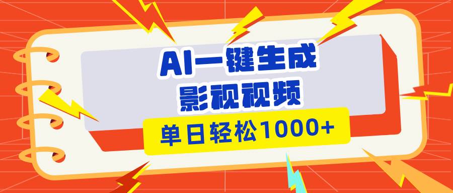 （13757期）Ai一键生成影视解说视频，仅需十秒即可完成，多平台分发，轻松日入1000+好项目网-专注分享网络创业项目落地实操课程 – 全网首发_高质量创业项目输出好项目网