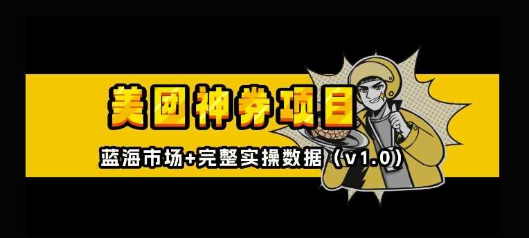 美团神券神会员_入门级教程，外卖券膨胀推广项目【全网首发，全新蓝海】好项目网-专注分享网络创业项目落地实操课程 – 全网首发_高质量创业项目输出好项目网