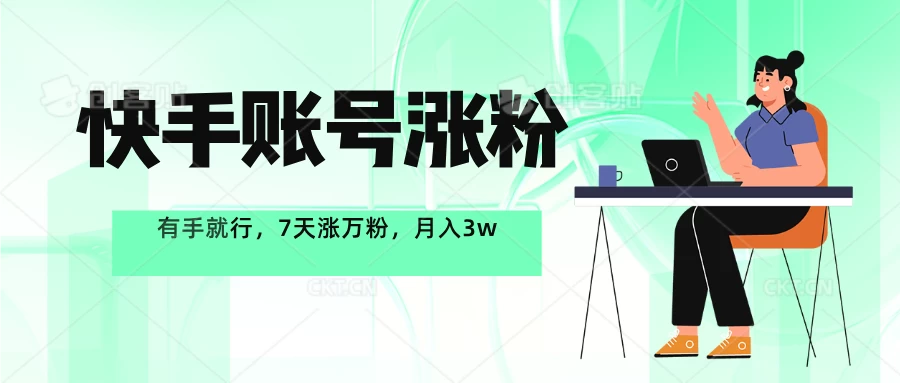 快手账号7天涨万粉，有手就行，一周一个万粉号，轻松月入3w+好项目网-专注分享网络创业项目落地实操课程 – 全网首发_高质量创业项目输出好项目网