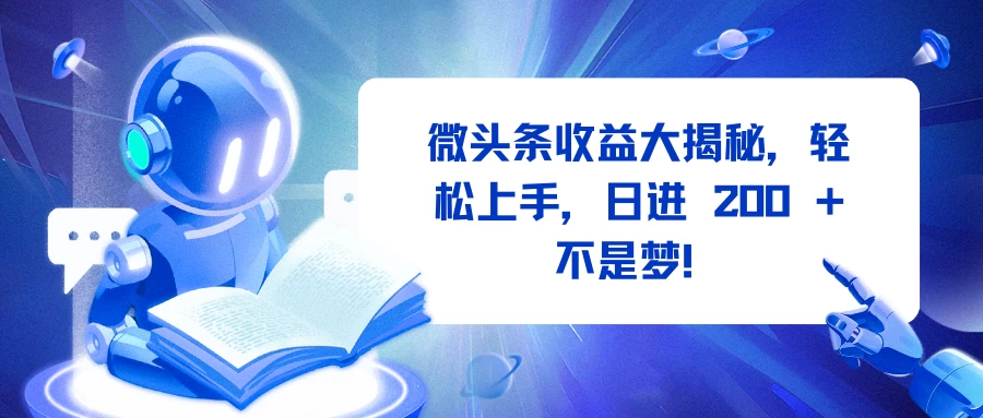 微头条收益大揭秘，轻松上手，日进 200 + 不是梦！好项目网-专注分享网络创业项目落地实操课程 – 全网首发_高质量创业项目输出好项目网