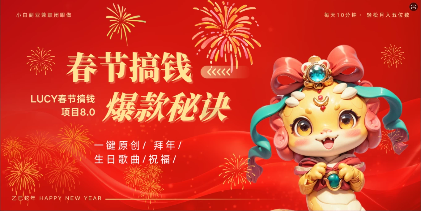 AI春节搞钱8.0升级版，蝴蝶号超火爆生日定制视频，每日轻松十分钟，月赚米1W+，抓紧冲！好项目网-专注分享网络创业项目落地实操课程 – 全网首发_高质量创业项目输出好项目网
