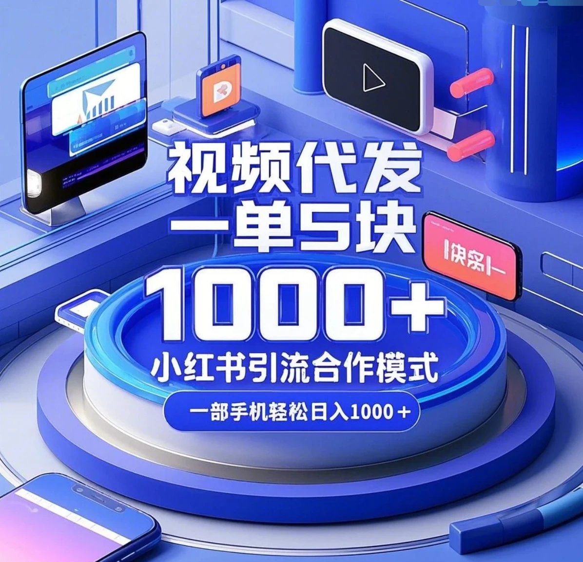 视频代发，一单5块，小红书引流合作模式，一部手机轻松日入1000+好项目网-专注分享网络创业项目落地实操课程 – 全网首发_高质量创业项目输出好项目网