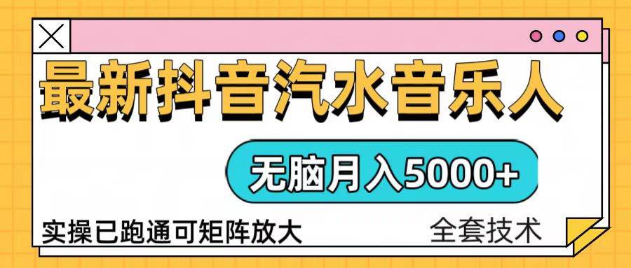 （13753期）抖音汽水音乐人计划无脑月入5000+操作简单实操已落地好项目网-专注分享网络创业项目落地实操课程 – 全网首发_高质量创业项目输出好项目网