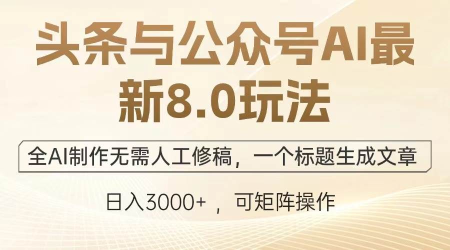 （13748期）头条与公众号AI最新8.0玩法，全AI制作无需人工修稿，一个标题生成文章…好项目网-专注分享网络创业项目落地实操课程 – 全网首发_高质量创业项目输出好项目网