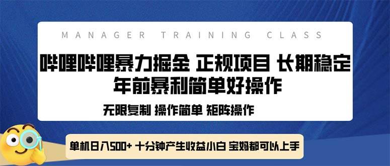 （13749期）全新哔哩哔哩暴力掘金 年前暴力项目简单好操作 长期稳定单机日入500+好项目网-专注分享网络创业项目落地实操课程 – 全网首发_高质量创业项目输出好项目网