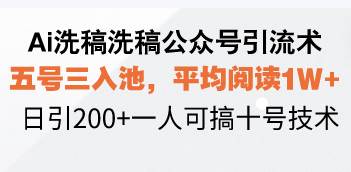 （13750期）Ai洗稿洗稿公众号引流术，五号三入池，平均阅读1W+，日引200+一人可搞…好项目网-专注分享网络创业项目落地实操课程 – 全网首发_高质量创业项目输出好项目网