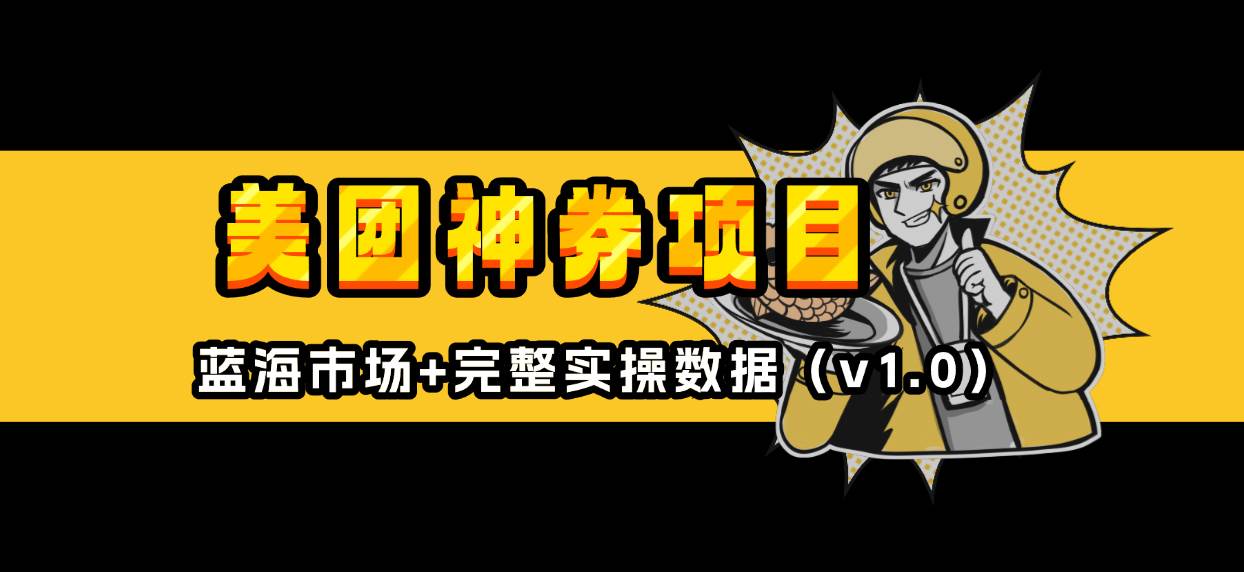 （13751期）美团神券/神会员_入门级教程，外卖券膨胀推广项目【蓝海市场攻略】好项目网-专注分享网络创业项目落地实操课程 – 全网首发_高质量创业项目输出好项目网