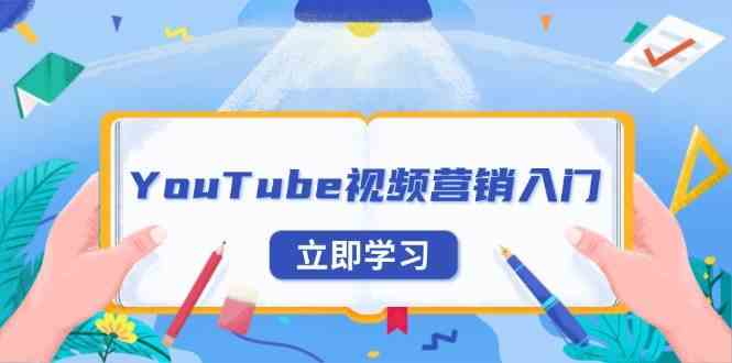 YouTube视频营销入门：账号注册指南，平台介绍与外贸推广好项目网-专注分享网络创业项目落地实操课程 – 全网首发_高质量创业项目输出好项目网
