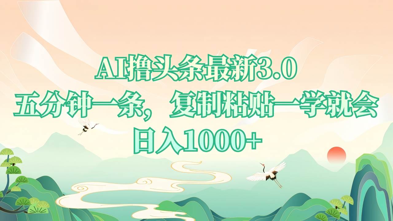 （13746期）AI撸头条最新3.0，5分钟一条，复制粘贴一学就会，日入1000+好项目网-专注分享网络创业项目落地实操课程 – 全网首发_高质量创业项目输出好项目网
