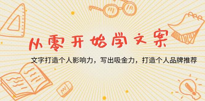 （13742期）从零开始学文案，文字打造个人影响力，写出吸金力，打造个人品牌推荐好项目网-专注分享网络创业项目落地实操课程 – 全网首发_高质量创业项目输出好项目网