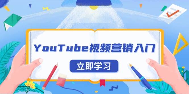 （13744期）YouTube视频营销入门：账号注册指南，平台介绍与外贸推广好项目网-专注分享网络创业项目落地实操课程 – 全网首发_高质量创业项目输出好项目网