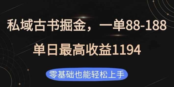 私域古书掘金项目，1单88-188，单日最高收益1194，零基础也能轻松上手【揭秘】好项目网-专注分享网络创业项目落地实操课程 – 全网首发_高质量创业项目输出好项目网