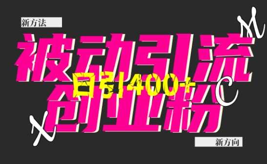 创业粉暴力引流，全平台玩法，一个视频引300+，找对方法和方向，干就行了好项目网-专注分享网络创业项目落地实操课程 – 全网首发_高质量创业项目输出好项目网