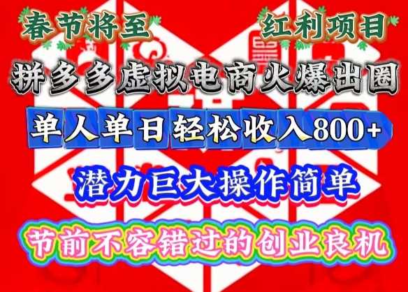 春节将至，拼多多虚拟电商火爆出圈，潜力巨大操作简单，单人单日轻松收入多张【揭秘】好项目网-专注分享网络创业项目落地实操课程 – 全网首发_高质量创业项目输出好项目网
