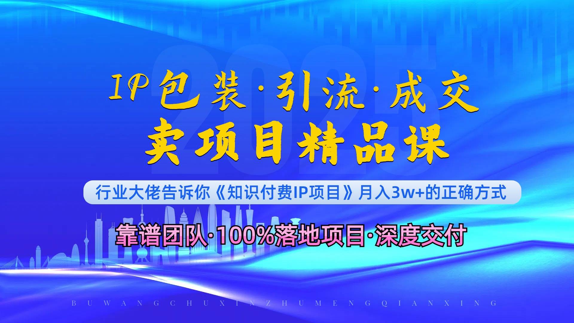 （13780期）《IP包装·暴力引流·闪电成交卖项目精品课》如何在众多导师中脱颖而出？好项目网-专注分享网络创业项目落地实操课程 – 全网首发_高质量创业项目输出好项目网