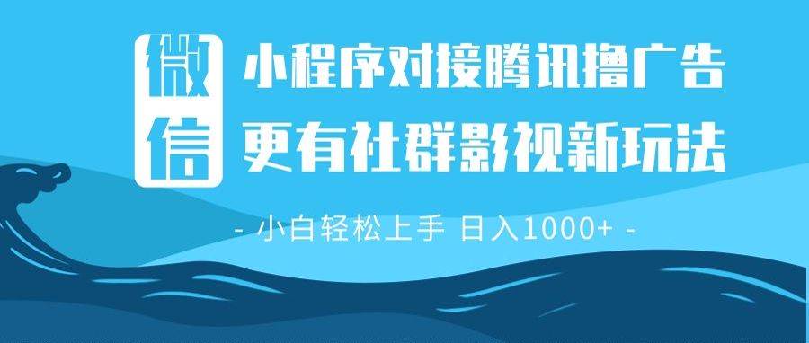 （13779期）微信小程序8.0撸广告＋全新社群影视玩法，操作简单易上手，稳定日入多张好项目网-专注分享网络创业项目落地实操课程 – 全网首发_高质量创业项目输出好项目网