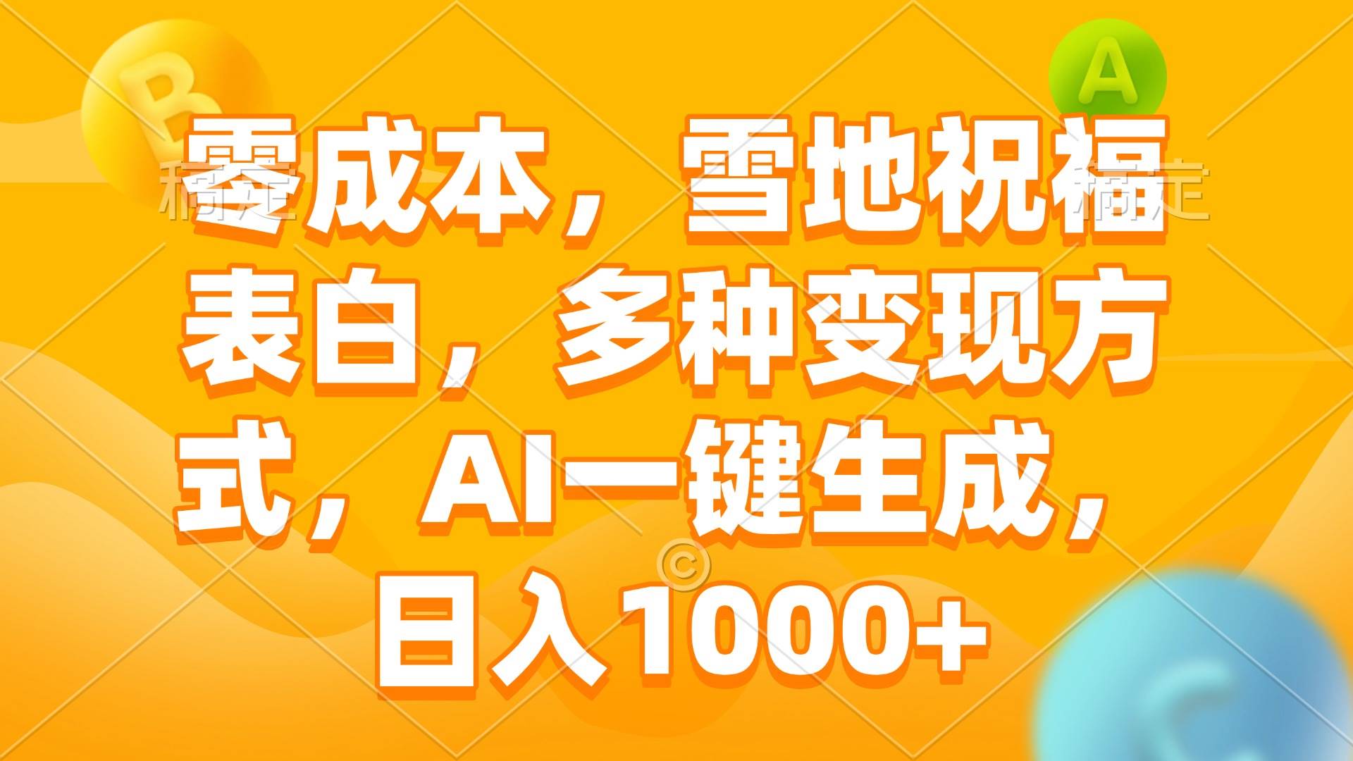 （13772期）零成本，雪地祝福表白，多种变现方式，AI一键生成，日入1000+好项目网-专注分享网络创业项目落地实操课程 – 全网首发_高质量创业项目输出好项目网