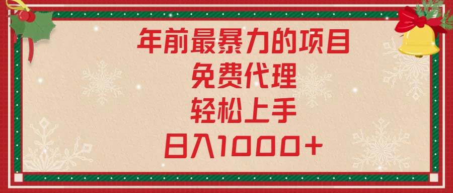 （13773期）年前最暴力的项目，免费代理，轻松上手，日入1000+好项目网-专注分享网络创业项目落地实操课程 – 全网首发_高质量创业项目输出好项目网