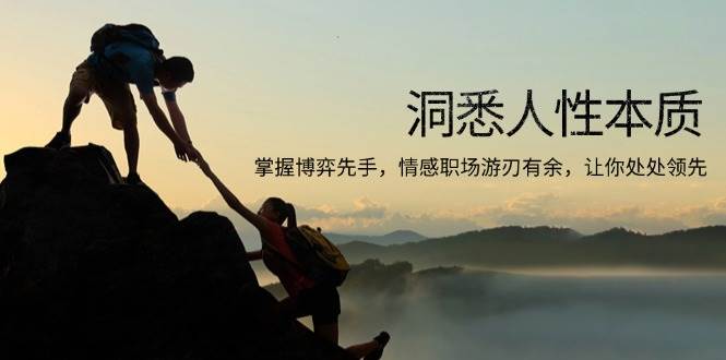 （13774期）洞悉人性本质，掌握博弈先手，情感职场游刃有余，让你处处领先好项目网-专注分享网络创业项目落地实操课程 – 全网首发_高质量创业项目输出好项目网