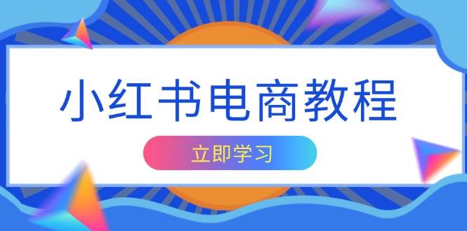（13776期）小红书电商教程，掌握帐号定位与内容创作技巧，打造爆款，实现商业变现好项目网-专注分享网络创业项目落地实操课程 – 全网首发_高质量创业项目输出好项目网