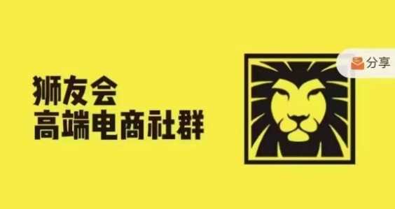 狮友会·【千万级电商卖家社群】(更新12月)，各行业电商千万级亿级大佬讲述成功秘籍好项目网-专注分享网络创业项目落地实操课程 – 全网首发_高质量创业项目输出好项目网