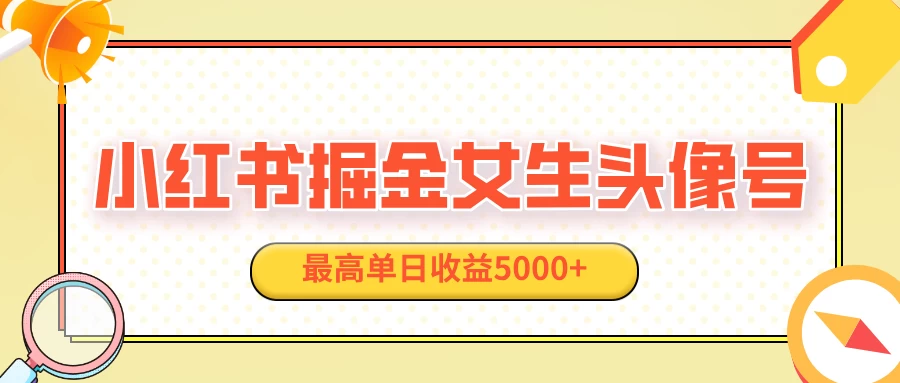 适合在家做的副业项目，小红书女生头像号，最高单日收益5000+好项目网-专注分享网络创业项目落地实操课程 – 全网首发_高质量创业项目输出好项目网