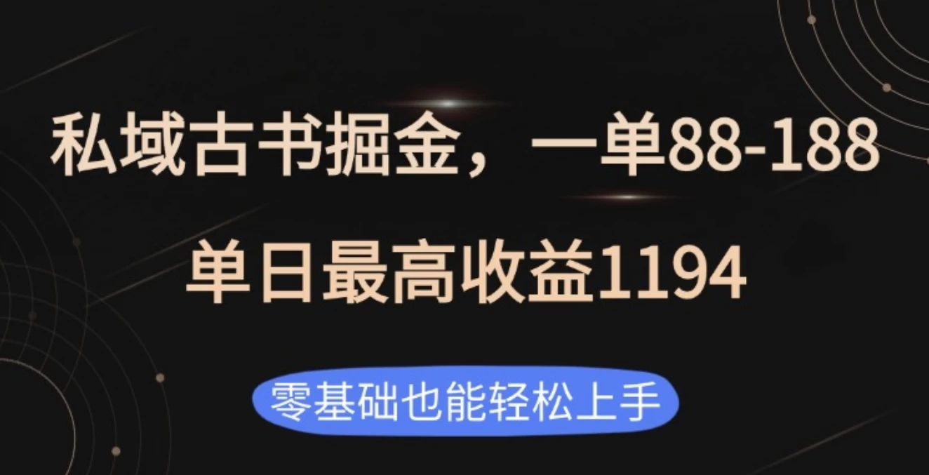 私域古书掘金项目，1单88-188，单日最高收益1194好项目网-专注分享网络创业项目落地实操课程 – 全网首发_高质量创业项目输出好项目网