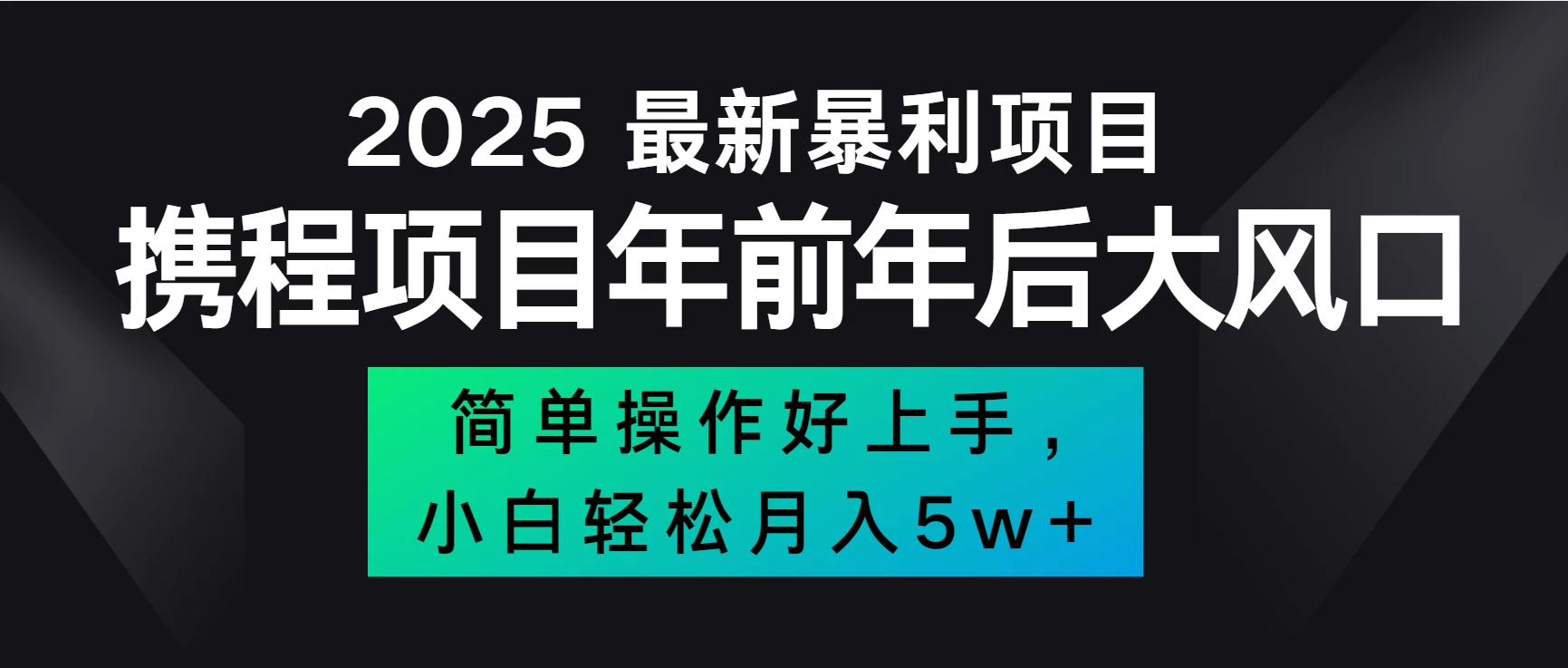 全网首发，携程项目所有航司机票均有利润，风口可吃肉好项目网-专注分享网络创业项目落地实操课程 – 全网首发_高质量创业项目输出好项目网
