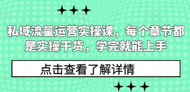 私域流量运营实操课，每个章节都是实操干货，学完就能上手好项目网-专注分享网络创业项目落地实操课程 – 全网首发_高质量创业项目输出好项目网