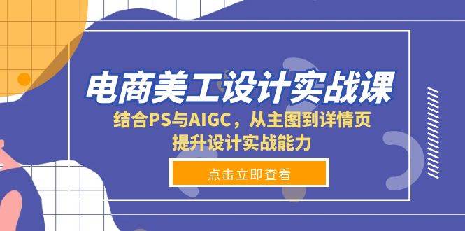 （13791期）电商美工设计实战课，结合PS与AIGC，从主图到详情页，提升设计实战能力好项目网-专注分享网络创业项目落地实操课程 – 全网首发_高质量创业项目输出好项目网