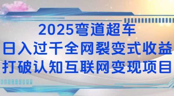 2025弯道超车日入过K全网裂变式收益打破认知互联网变现项目【揭秘】好项目网-专注分享网络创业项目落地实操课程 – 全网首发_高质量创业项目输出好项目网