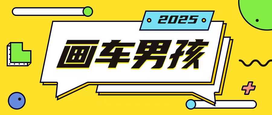 最新画车男孩玩法号称一年挣20个w，操作简单一部手机轻松操作好项目网-专注分享网络创业项目落地实操课程 – 全网首发_高质量创业项目输出好项目网