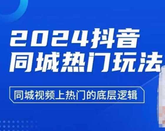2024抖音同城热门玩法，​同城视频上热门的底层逻辑好项目网-专注分享网络创业项目落地实操课程 – 全网首发_高质量创业项目输出好项目网