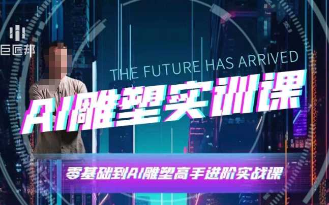 AI雕塑研习社·实训课，AI雕塑软件实操及技巧应用，一次让你成为AI雕塑高手好项目网-专注分享网络创业项目落地实操课程 – 全网首发_高质量创业项目输出好项目网