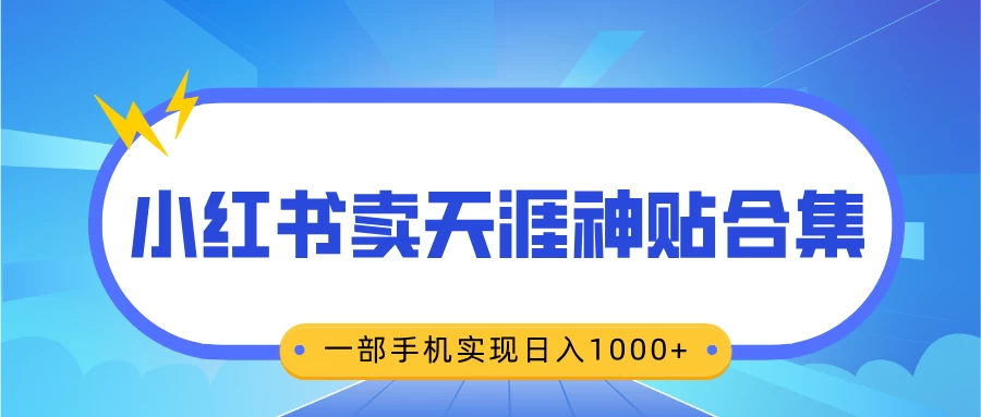无脑搬运一单赚69元，小红书卖天涯神贴合集，一部手机实现日入1000+好项目网-专注分享网络创业项目落地实操课程 – 全网首发_高质量创业项目输出好项目网