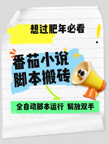 番茄小说脚本搬砖，全自动运行，单日1000+好项目网-专注分享网络创业项目落地实操课程 – 全网首发_高质量创业项目输出好项目网