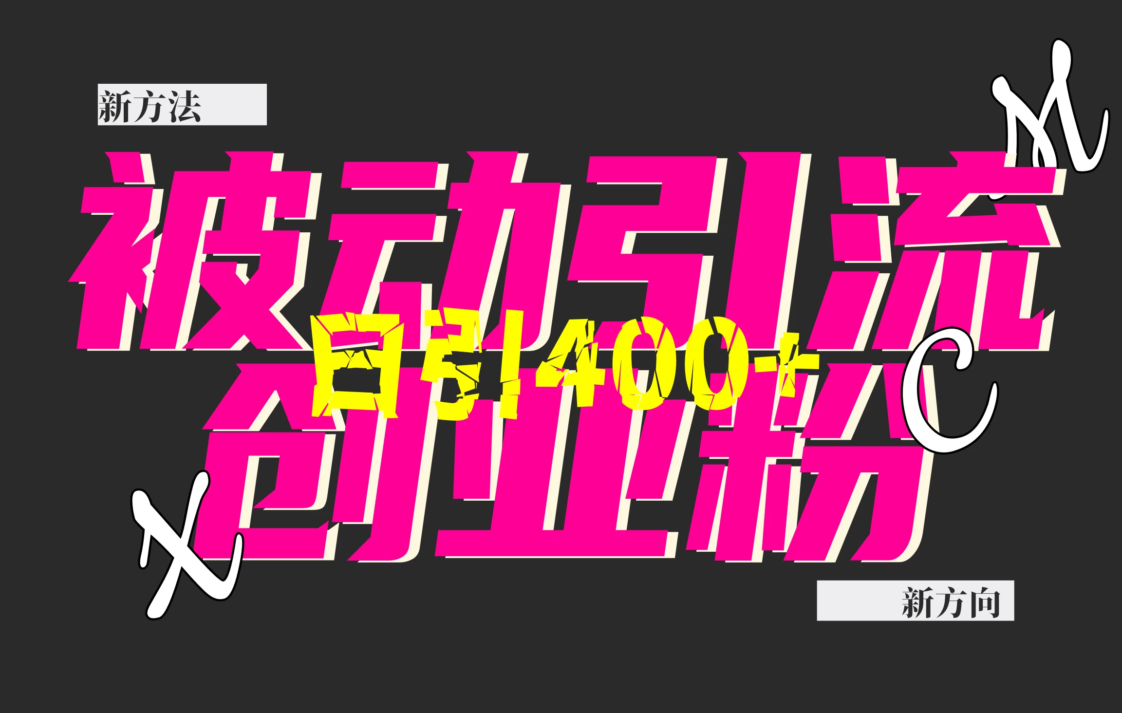 创业粉暴力引流，被动日引400+，全平台玩法，不封号，找对方法和方向，干就完了！！好项目网-专注分享网络创业项目落地实操课程 – 全网首发_高质量创业项目输出好项目网