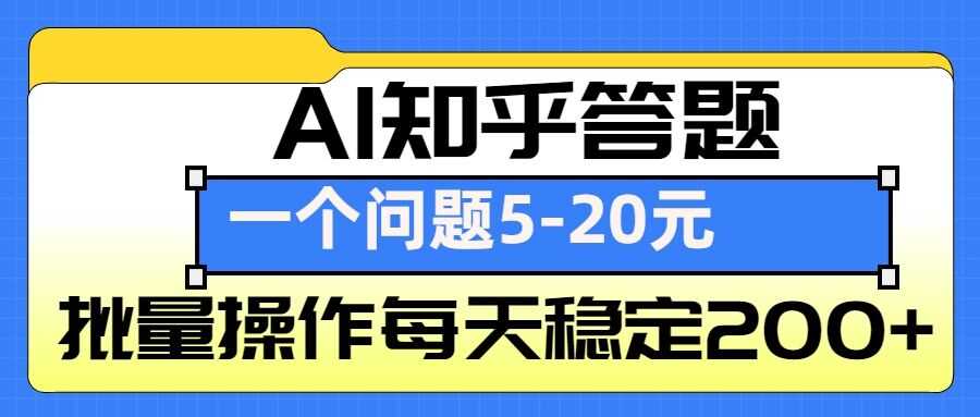 AI知乎答题掘金，一个问题收益5-20元，批量操作每天稳定200+好项目网-专注分享网络创业项目落地实操课程 – 全网首发_高质量创业项目输出好项目网