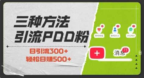 三种方式引流拼多多助力粉，小白当天开单，最快变现，最低成本，最高回报，适合0基础，当日轻松收益500+好项目网-专注分享网络创业项目落地实操课程 – 全网首发_高质量创业项目输出好项目网