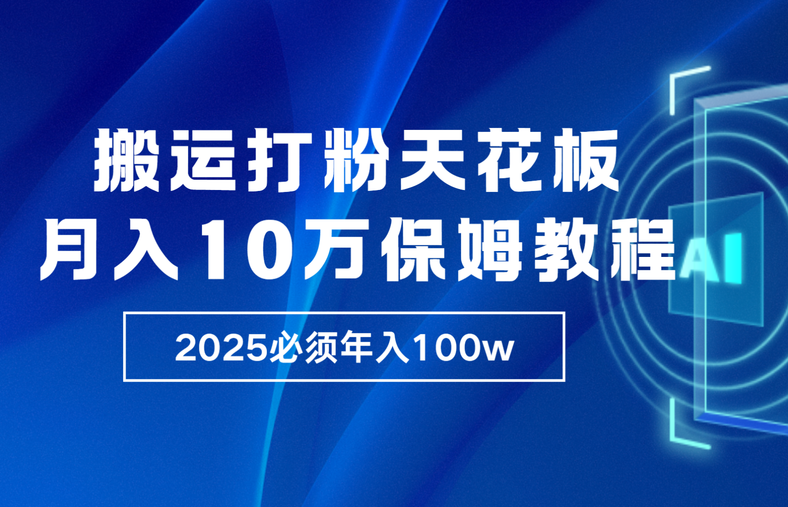 炸裂，独创首发，纯搬运引流日进300粉，月入10w保姆级教程好项目网-专注分享网络创业项目落地实操课程 – 全网首发_高质量创业项目输出好项目网