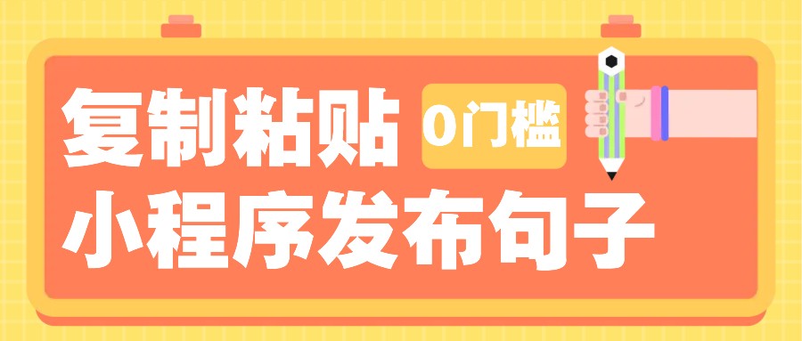 0门槛复制粘贴小项目玩法，小程序发布句子，3米起提，单条就能收益200+！好项目网-专注分享网络创业项目落地实操课程 – 全网首发_高质量创业项目输出好项目网